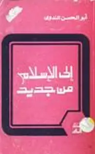 كتاب إلى الإسلام من جديد