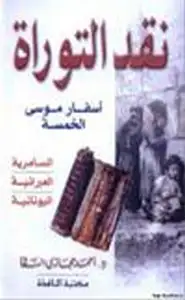 كتاب نقد التوراة أسفار موسى الخمسة