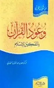 وعود القرآن بالتمكين للإسلام