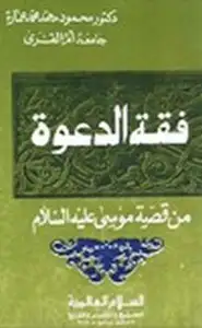 كتاب فقه الدعوة من قصة موسى عليه السلام
