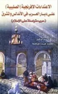 كتاب الاعتداءات الإفرنجية الصليبية على ديار العرب في الأندلس