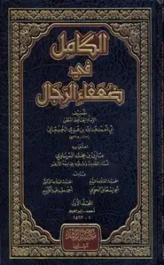 كتاب الكامل في ضعفاء الرجال