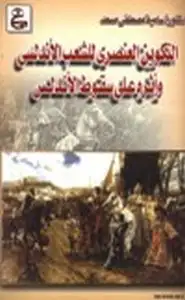 كتاب التكوين العنصري للشعب الأندلسي وأثره على سقوط الأندلس