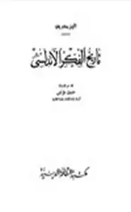 كتاب تاريخ الفكر الأندلسي