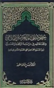 كتاب جهود علماء الغرب الإسلامي وإتجاهاتهم في دراسة الاعجاز القرآني من القرن الخامس حتى القرن الثامن الهجري