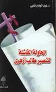 كتاب المحاولة الفاشلة لتنصير طالب أزهري