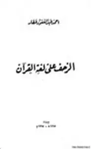 كتاب الزحف على لغة القرآن