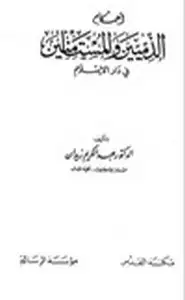 كتاب أحكام الذميين والمستأمنين في دار الإسلام