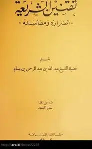 كتاب تقنين الشريعة أضراره ومفاسده