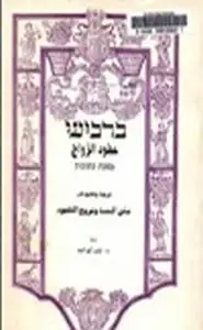 كتاب عقود الأزواج ترجمة وتعليق على متن المشنا وشروح التلمود