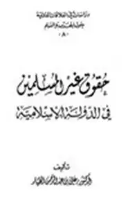 كتاب حقوق غير المسلمين في الدولة الإسلامية