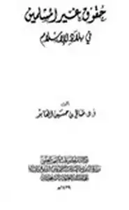 كتاب حقوق غير المسلمين في بلاد الإسلام