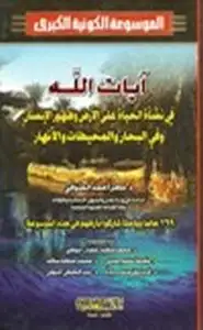 كتاب آيات الله في نشأة الحياة على الأرض وظهور الإنسان وفي البحار والمحيطات والأنهار