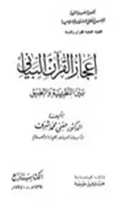 كتاب إعجاز القرآن البياني بين النظرية والتطبيق