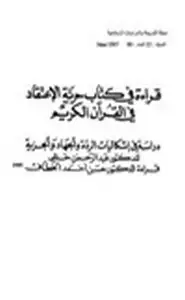 قراءة في كتاب حرية الإعتقاد في القرآن الكريم