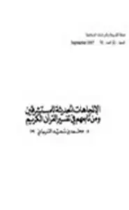 كتاب الإتجاهات الحديثة للمستشرقين ومن تابعهم في تفسير القرآن الكريم