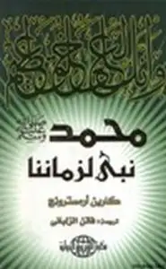 كتاب محمد صلى الله عليه وسلم نبي لزماننا