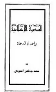 الدعوة الإسلامية وأعداد الدعاة