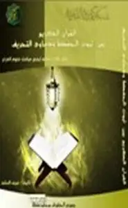 كتاب القرآن الكريم بين ثبوت الحفظ ودعاوي التحريف