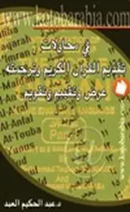 كتاب في محاولات تقديم القرآن الكريم وترجمته عرض وتقييم وتقويم