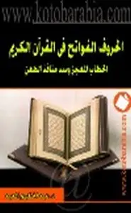 كتاب الحروف الفواتح في القرآن الكريم الخطاب المعجز وسد منافذ الطعن