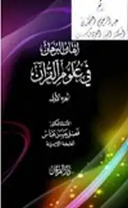 إتقان البرهان في علوم القرآن