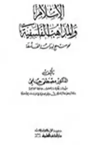 كتاب الإسلام والمذاهب الفلسفية نحو منهج لدراسة الفلسفة