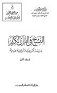 كتاب النسخ في القرآن الكريم دراسة تشريعية تاريخية نقدية