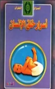 كتاب أسرار خلق الإنسان