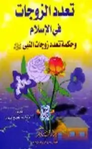 كتاب تعدد الزوجات في الإسلام وحكمة تعدد زوجات النبي صلى الله عليه وسلم