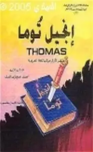 كتاب إنجيل توما ثوماس سلسلة الأناجيل المرفوضة من النصارى سنة 498 م