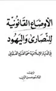 كتاب الأوضاع القانونية للنصارى واليهود في الديار الإسلامية حتى الفتح العثماني