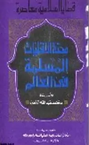 كتاب محنة الأقليات المسلمة في العالم