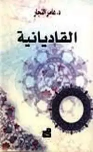 كتاب القاديانية