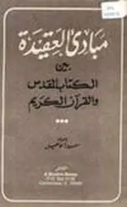 كتاب مبادئ العقيدة بين الكتاب المقدس القرآن الكريم