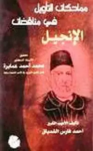 كتاب مماحكات التأويل في مناقضات الإنجيل