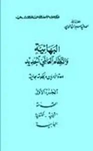 كتاب البهائية النظام العالمي الجديد .ج1