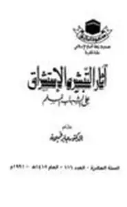 كتاب آثار التبشير والاستشراق على الشباب المسلم