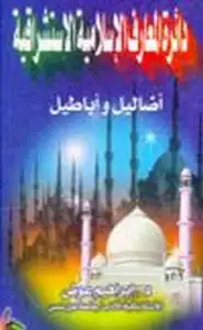 كتاب دائرة العارف الإسلامية الاستشراقية أضاليل وأباطيل