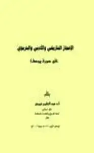 كتاب الإعجاز التاريخي الأدبي التربوي في سورة يوسف