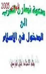 كتاب دعوة النصارى العرب إلى الدخول في الإسلام