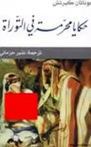 كتاب حكايات محرمة في التوراة