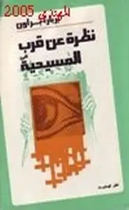 كتاب نظرة عن قرب للمسيحية