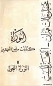 كتاب كتابات ما بين العهدين مخطوطات قمران -البحر الميت -التوراة -التوراة المنحول .ج2