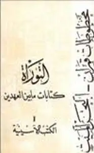 كتاب كتابات ما بين العهدين مخطوطات قمران -البحر الميت- التوراة - الكتب الاسنيية .ج1