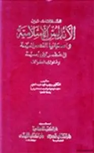 كتاب العلاقات بين الأندلس الإسلامية واسبانيا النصرانية في عصر بني امية وملوك الطوائف