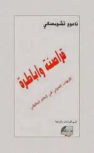 قراصنة وأباطرة - الإرهاب الدولى فى العالم الحقيقى