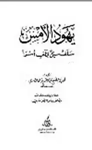 كتاب يهود الأمس سلف سئ لخلف أسوأ