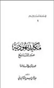 كتاب مكايد يهودية عبر التاريخ