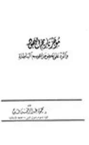 كتاب موجز تاريخ اليهود والرد على بعض مزاعمهم الباطلة